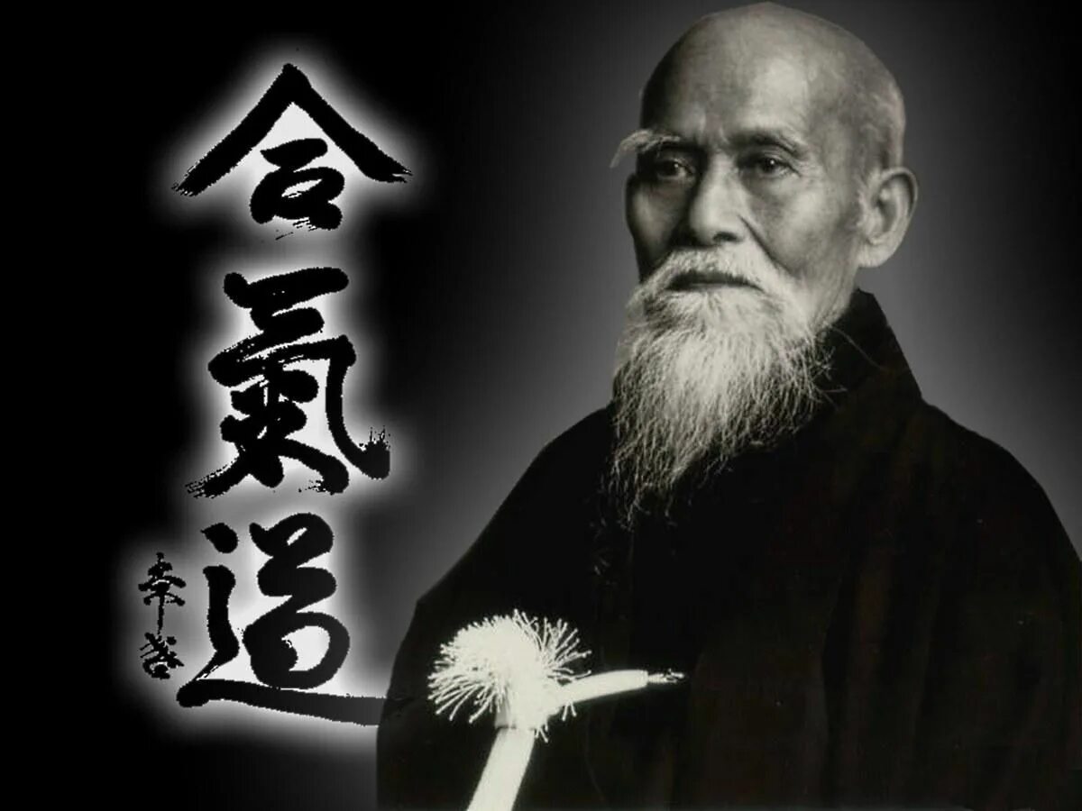 Айкидо морихей уэсиба. О-сенсей морихей уэсиба. Айкидо морихей уэсиба. Основатель айкидо. Основатель айкидо.