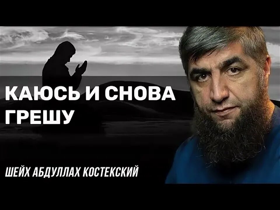 Песня то грешу то каюсь. Каюсь грешил. Каюсь и снова грешу в Исламе. Грешу и каюсь картинки. Каюсь грешил но с таким удовольствием.