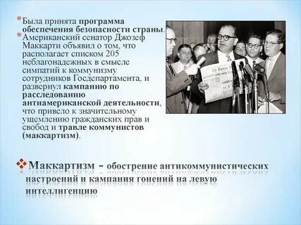 Маккартизм это