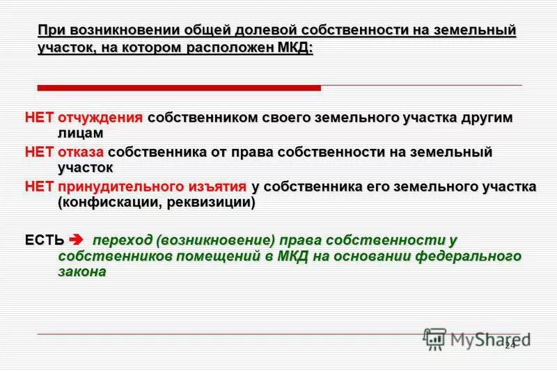 Правовой режим общей долевой собственности. Право общей долевой собственности. Общее имущество собственников в многоквартирном доме. Общее имущество в многоквартирном доме схема. Характеристика общей долевой собственности.