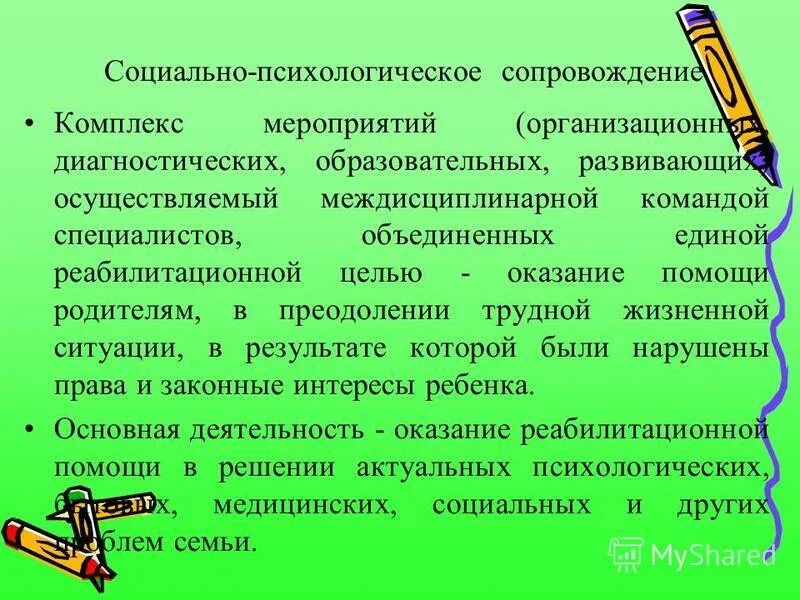 Психологическое сопровождение педагогов доу. Цель работы социально-психологической службы в школе. Сопровождение психолога. Целью психолого-педагогического сопровождения является:. Сопровождение психолога.