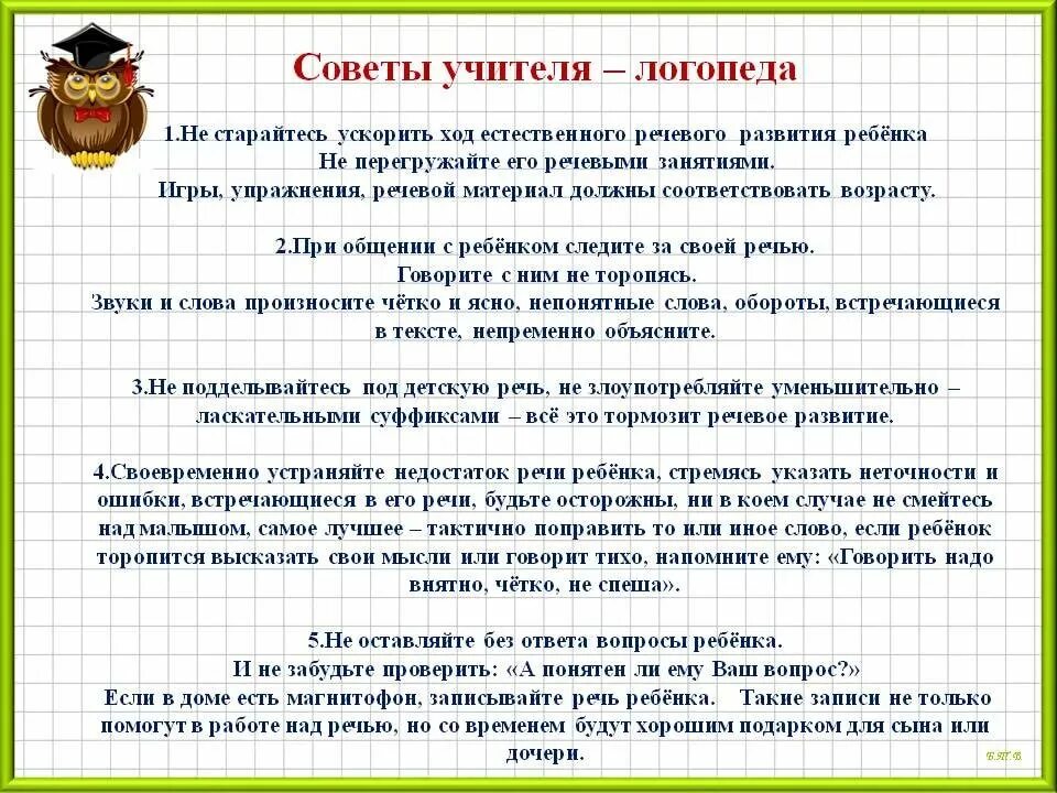 Темы выступлений логопеда. Рекомендации для родителей от логопеда. Советы учителя логопеда. Рекомендации родителям от логопеда. Советы для родителей от логопеда.