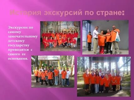 Страна экскурсий