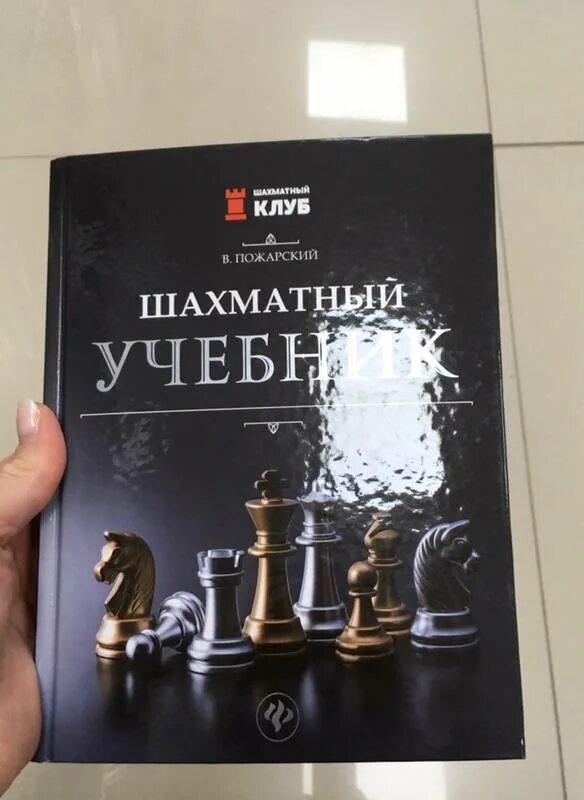 Бесплатная шахматная книга. Бесплатная шахматная книга. Книжки шахмат для детей. Пожарский книги по шахматам. Книга про шахматы подарочное издание.