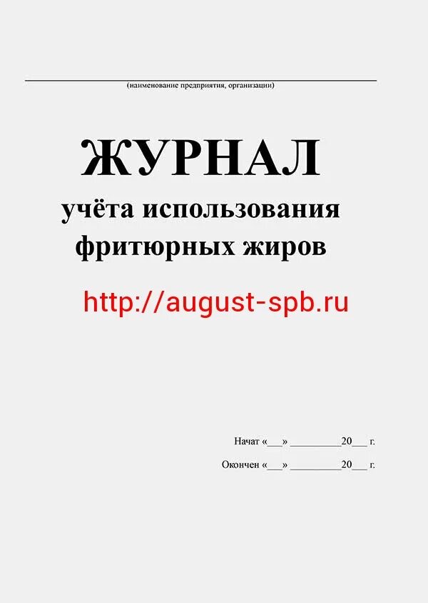 Учет использования фритюрных жиров. Журнал учета использования фритюрных жиров. медицинский журнал. журнал замены фритюрного масла.