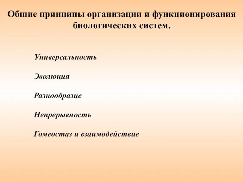 Принципы биологических систем. Принципы организации биологических систем. Принципы организации биосистем. Принципы организации биологических систем таблица. Универсальные принципы организации.