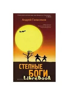 Степные боги 2024