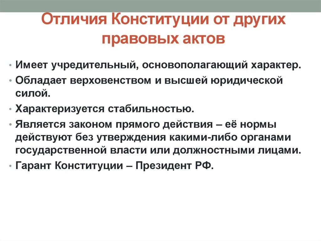 Отличает ее от других видов. Отличие Конституции от других правовых актов. Отличие Конституции от других актов. Отличие Конституции от других нормативно-правовых актов. Что отличает Конституцию от других правовых актов.