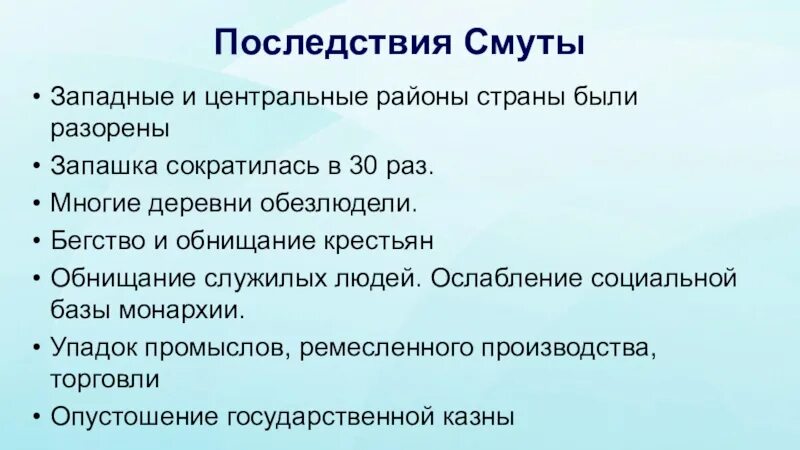 Последствия смуты. Последствия смуты правление Михаила Федоровича. Последствия смуты для экономики России. Последствия смуты торговля. Смуты для экономики россии были