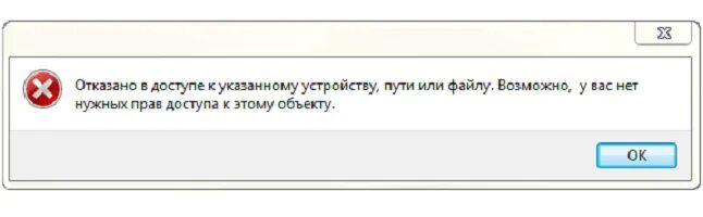 Отсутствует нужный том. Отказано в доступе. Отказано в доступе к указанному пути или файлу. Ошибка в доступе нет прав. У вас нет прав для доступа.