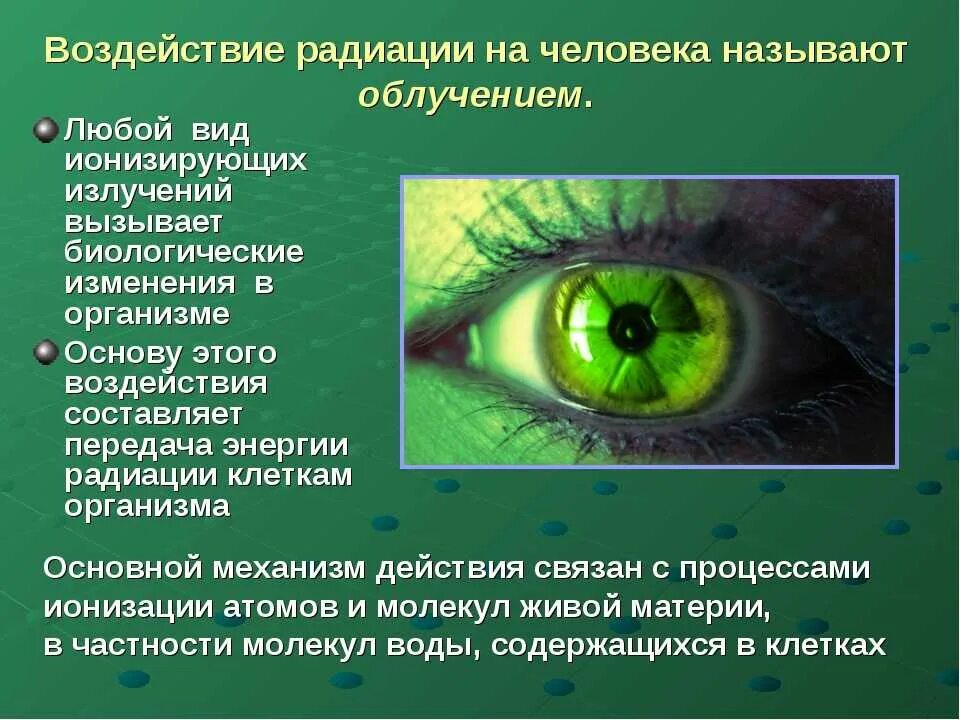 Что происходит с радиоактивными. Воздействие радиации на человека. Влияние радиации на организм. Радиационное воздействие на человека.