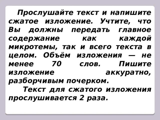 Изложение огэ лучше всего проявляет свою воспитанность. Прослушайте текст и напишите сжатое изложение. Прослушать текст и написать сжатое изложение. Сжатое изложение объем слов. Напишите сжатое изложение текст.