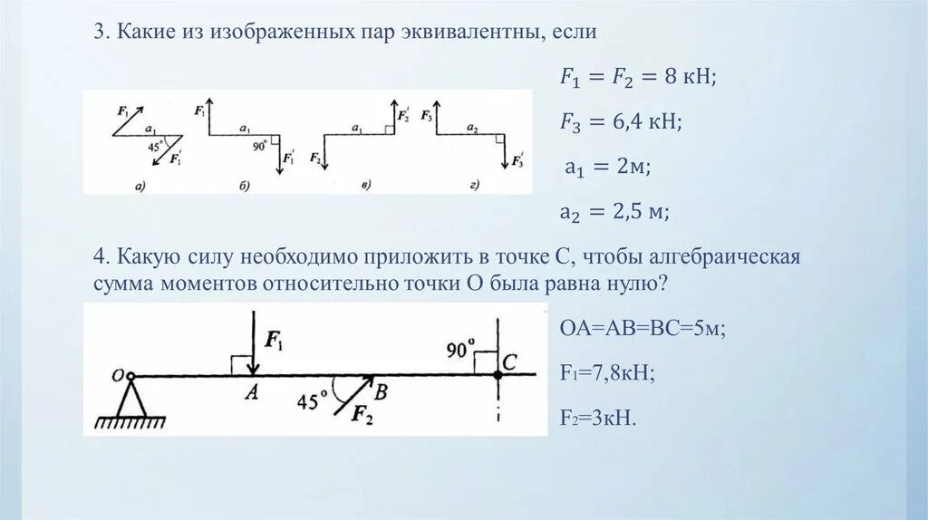 Какие силы надо. Момент пара сил техническая механика. определите момент силы техническая механика. момент это в механике. момент пары сил задачи.