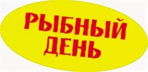 Почему четверг рыбный день кратко