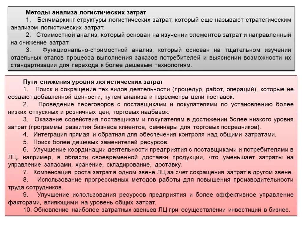 Анализ элементов затрат. Методы анализа логистических затрат. Бенчмаркинг структуры логистических затрат. Стоимостной метод анализа логистических затрат. Методы бенчмаркинга управление затрат.