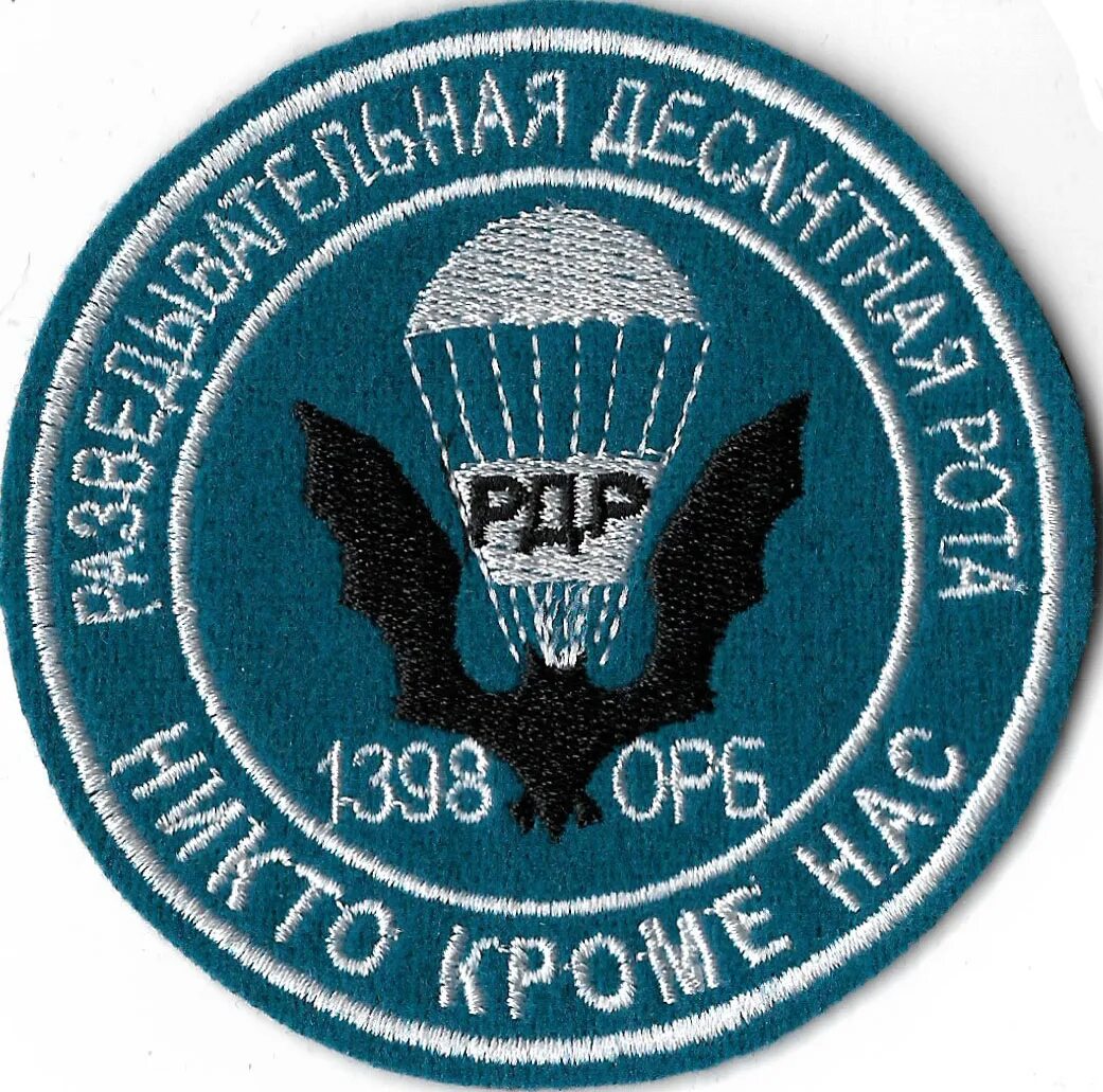 1 проповед вать развед вательное управление. Шеврон 175 орр вдв. разведывательная десантная рота шеврон. шеврон 907 орб рдр.