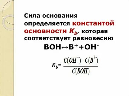 Сила основания определяется