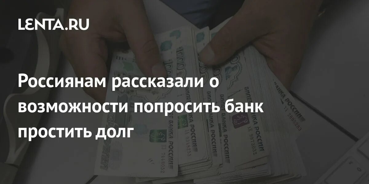 Банки простили долги. Россиянам рассказали о возможности попросить банк простить долг. Социальный долг.