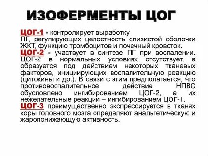 Избыточная блокада цог 2
