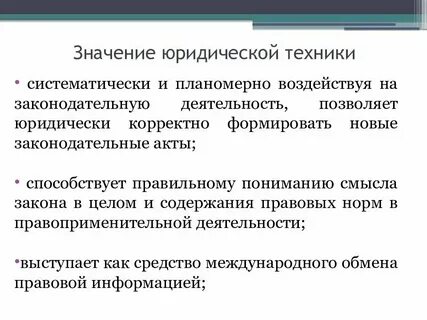 Юридическая техника и ее значение для правотворчества