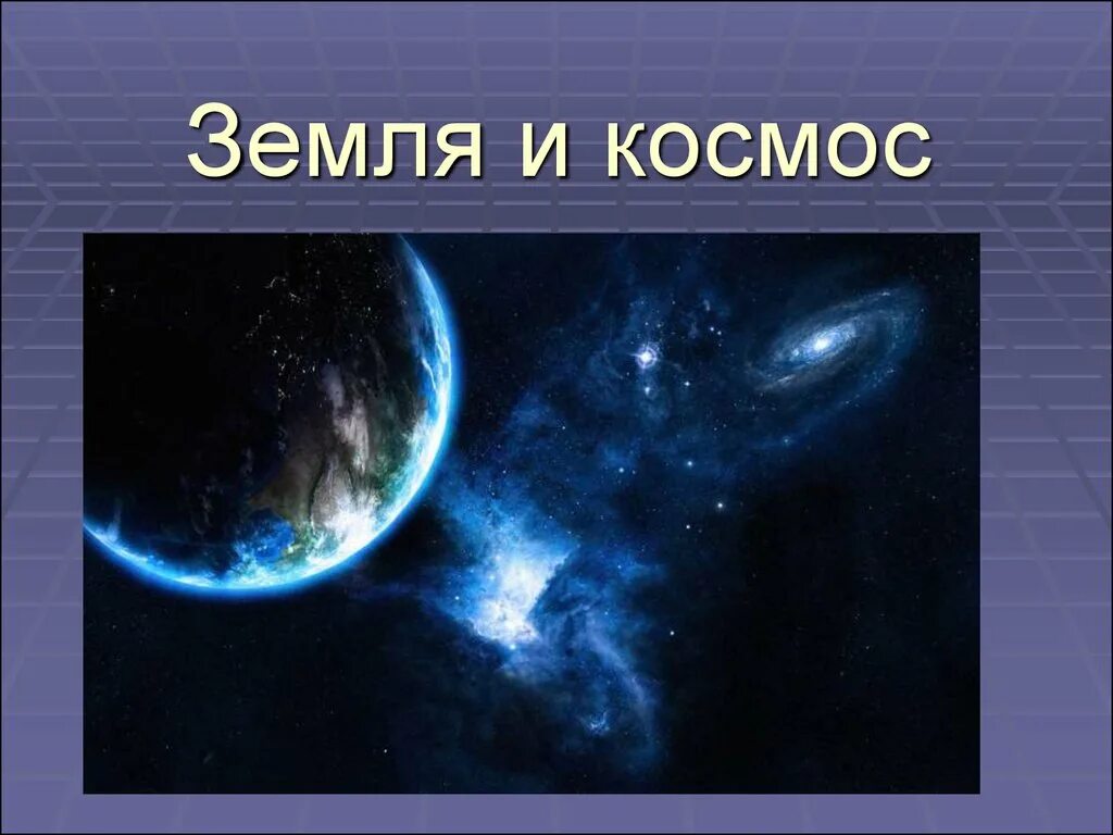 Земля в космосе (2 класс)