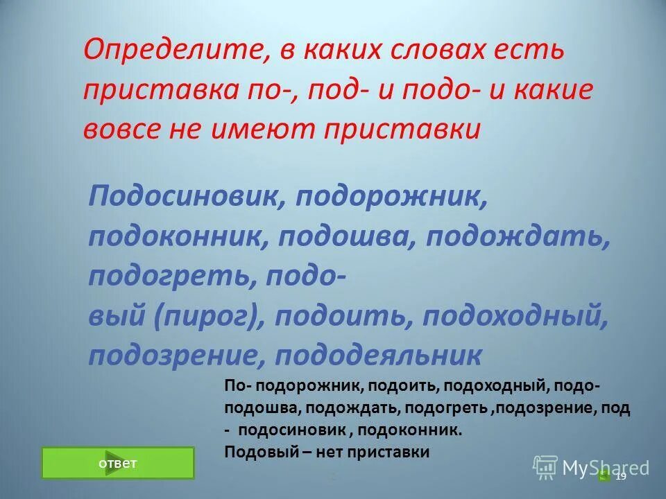 Разговорч вый. Какие есть слова с приставкой под. Слова с приставкой пож. Какие есть слова с приставкой по. Слова с приставкой подо.