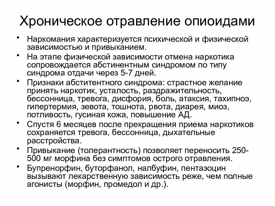 Чем характеризуется хроническая. Хроническое отравление наркотическими анальгетиками. Острое и хроническое отравление наркотическими средствами. Хронические отравления характеризуются:. Острое и хроническое отравление опиоидными анальгетиками.