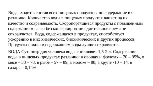 Влияние содержания воды. Влияние содержания воды в продукте на его качество и сохраняемость. Как влияет содержание воды в продукте на его качество и сохраняемость. Содержание воды в продуктах. Содержание влаги в пищевых продуктах.