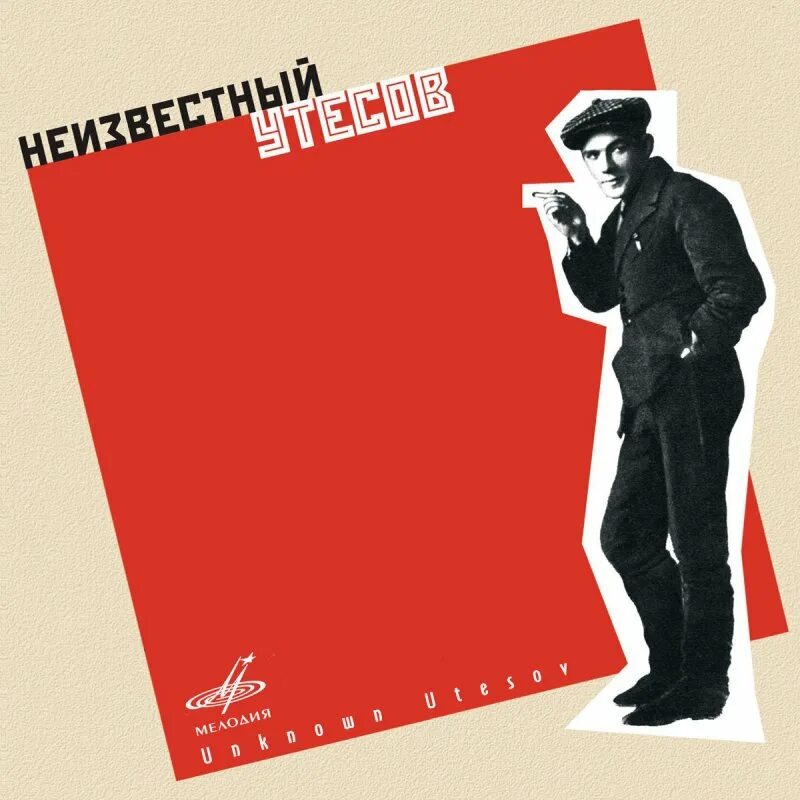 Эдит утёсова колыбельная на пластинке. Веселые ребята» 1934 год. Леонид утесов. Леонид утесов - лейзер вайсбейн. 9 марта день памяти леонида утесова.