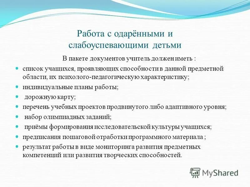 Папка работа со слабоуспевающими. Работа со слабоуспевающими детьми. рекомендации слабоуспевающему ученику. план работ с одаренными и неуспевающими учениками. результат работы со слабоуспевающими учащимися.
