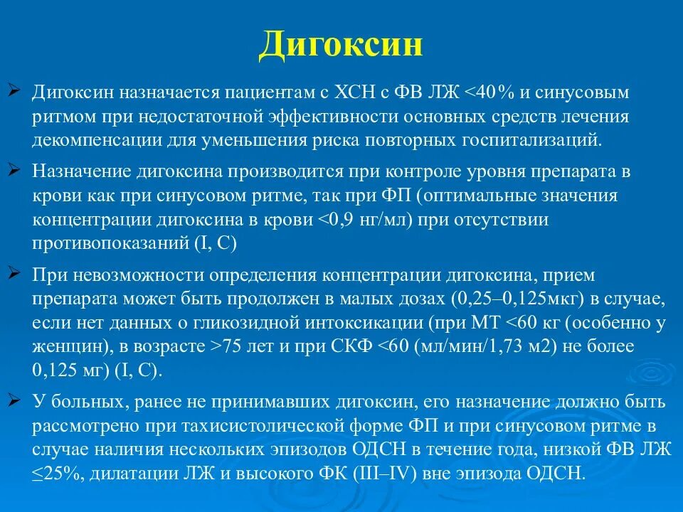 Чем грозит снятие. Дигоксин при хронической сердечной недостаточности. Дигоксин назначается. Дигоксин сердечная недостаточность. Схема назначения дигоксина.