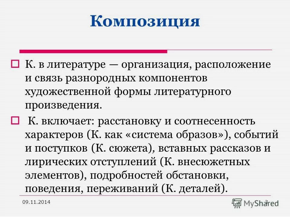 Расположение частей построение произведения. Композиция влиьератур. Композиция литературного произведения. Композиция художественного произведения. Композиция в литературе примеры.