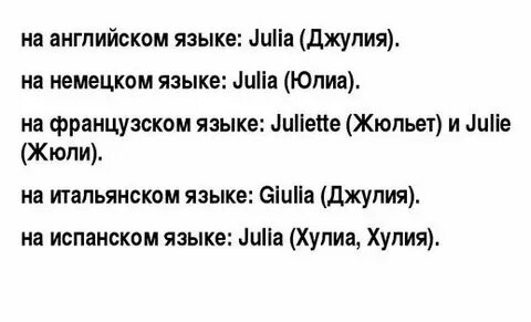 Как пишется юличка или