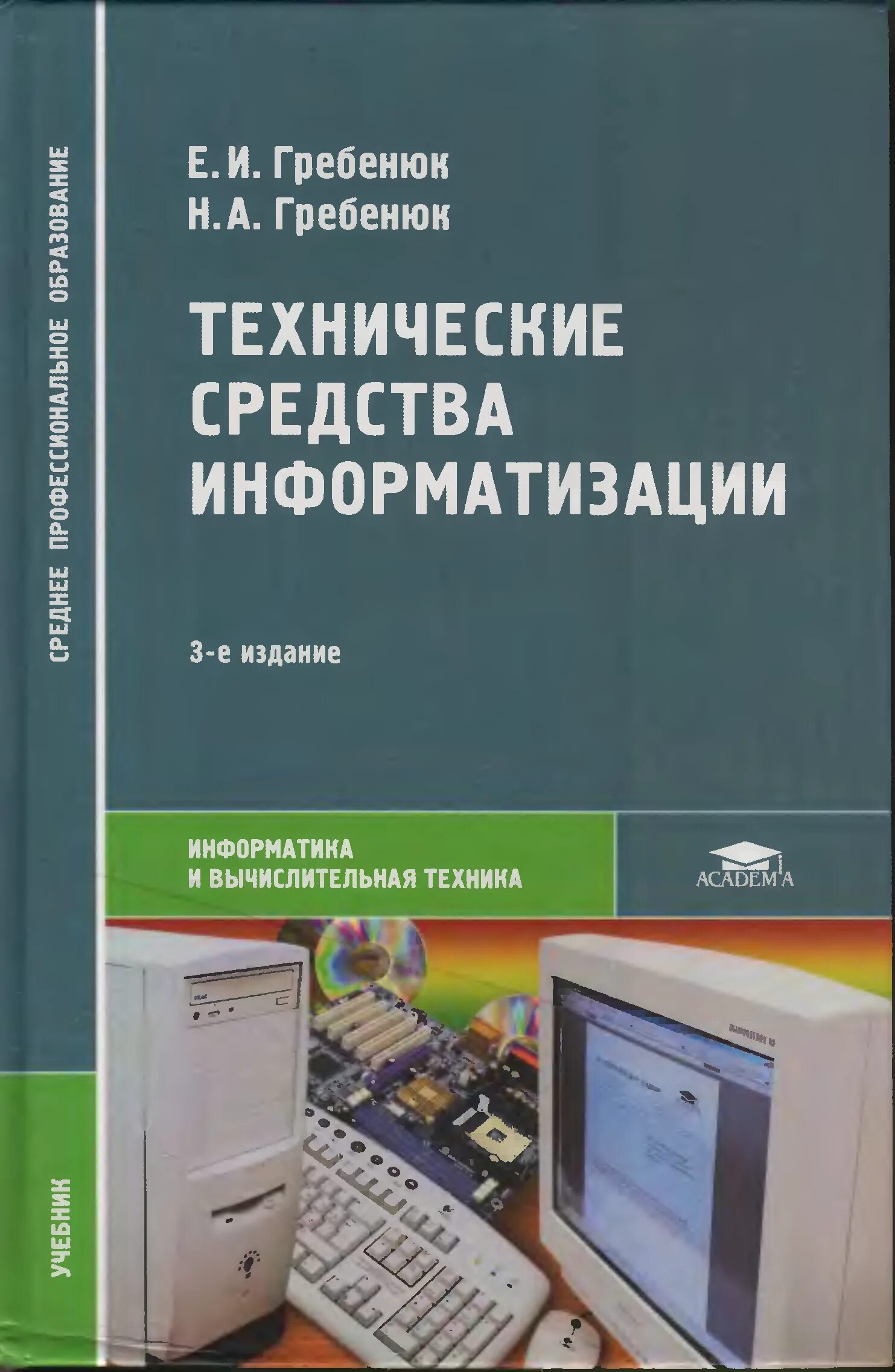 Средства компьютеризации. Гребенюк технические средства информатизации. технические средства информатизации книга. технические средства информатизации учебник гребенюк 2017. гребенюк учебник.