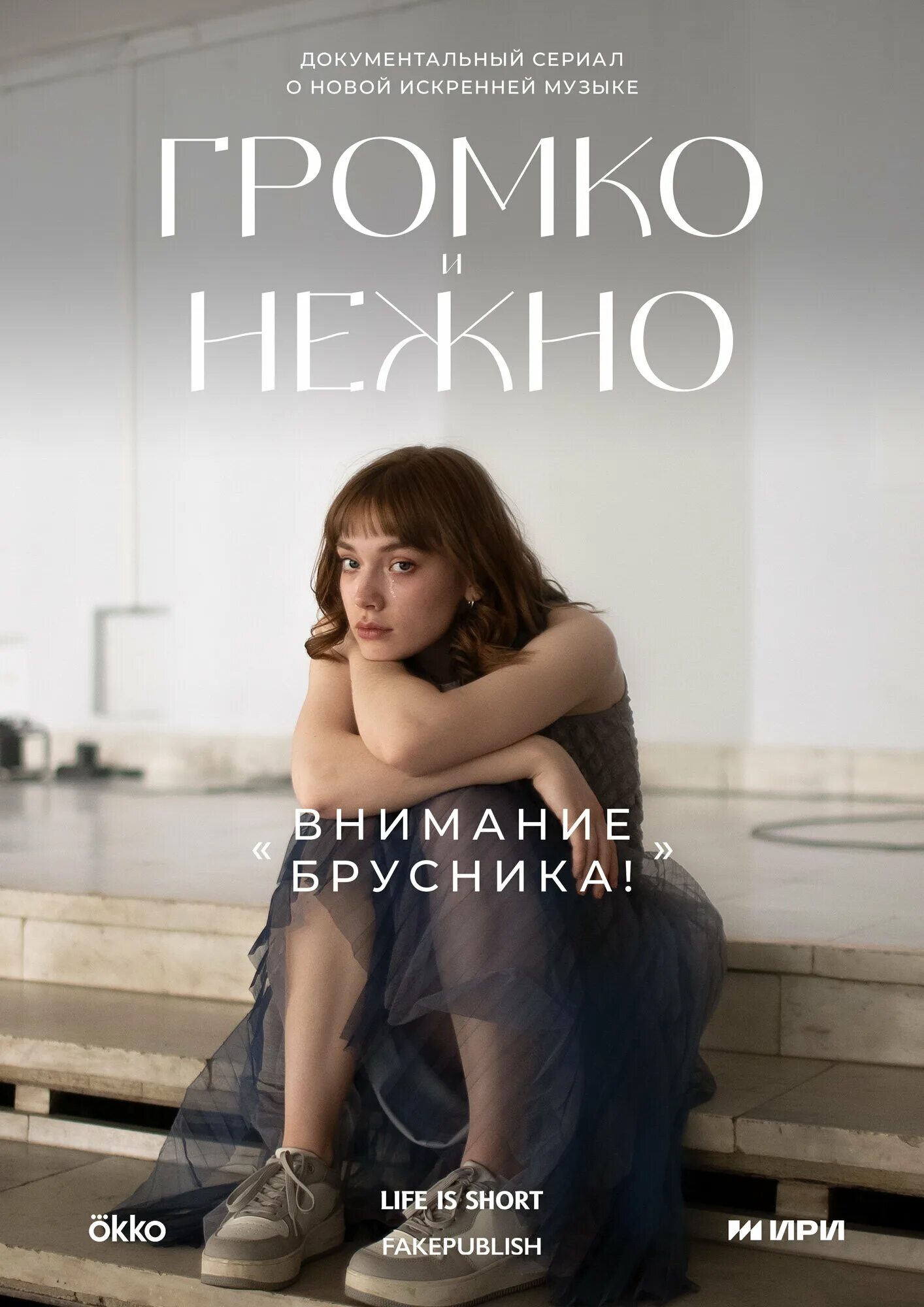Внимание брусника аккорды. Внимание брусника аккорды. Внимание брусника аккорды. Плакат громче. Внимание брусника группа.