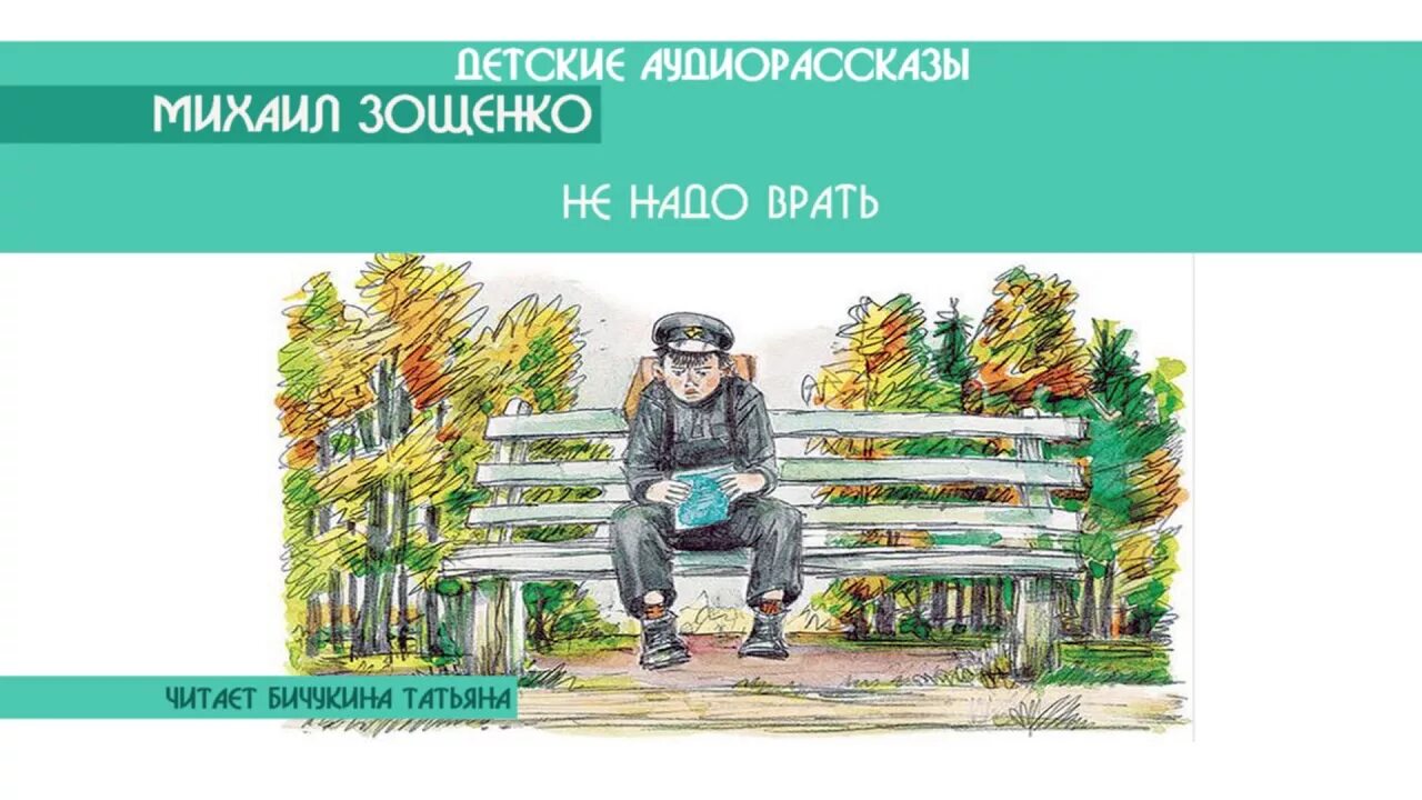 Зощенко не врать читательский дневник. Рассказы Михаила Зощенко не надо врать. Зощенко не надо врать иллюстрации. Иллюстрация к рассказу не надо врать Зощенко.