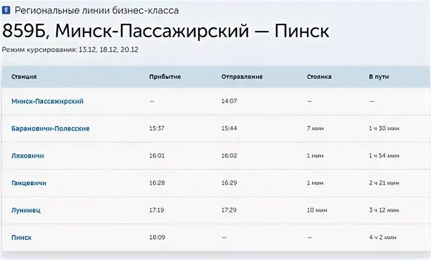 Минск Калинковичи поезд. Калинковичи Светлогорск маршрутка. Расписание поездов Калинковичи Минск. Минск Калинковичи скоростной поезд.