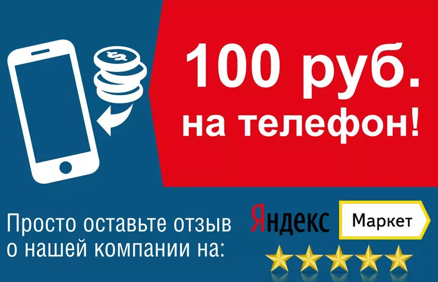 Один рубль на счет телефона. 100 Рублей за отзыв. Получи 100 рублей на телефон. Оставь отзыв и получи 100 рублей. 100 Руб на телефон.