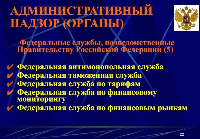 Министерства и подведомственные службы и агентства. Органы административного надзора. подведомственные органы правительства рф. подведомственные службы. кому подведомственны федеральные службы.