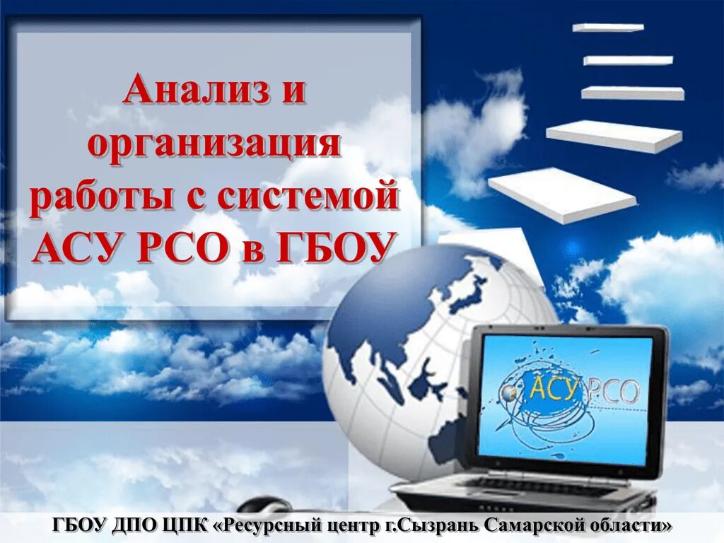 АСУ РСО Сызрань. Темы АСУ РСО. АСУ РСО Самара. АСУ РСО образовательная организация. Асу рсо вход для учащихся