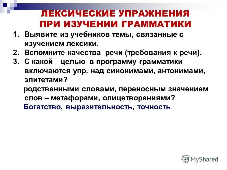 Система лексических упражнений. «большой орфографический словарь русского языка» бархударов. Компьютерная грамматика. Большой орфографический словарь. Приложение грамматика.