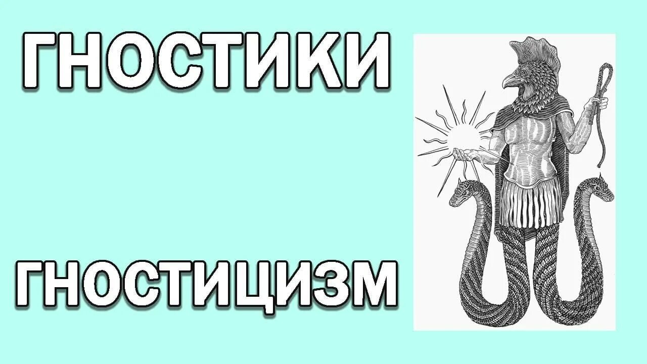 Гностики. Христианский гностицизм. Гностик и агностик. Гностицизм интересные факты. Кто такие гностики