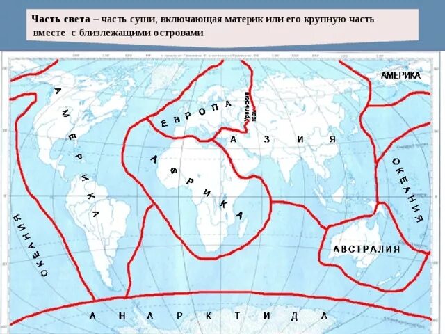 Обозначить части света на контурной карте. Части света на контурной карте 7 класс. Части света на контурной карте 5. Контурная карта материки.