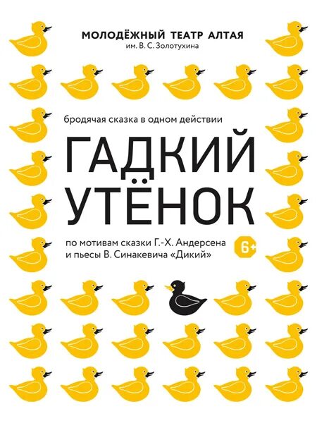 Молодежный театр алтая барнаул афиша. Афиша к театру рисунок гадкий утенок. билеты в театр гадкий утёнок. «гадкие утята» в маркетинге. афиша театра гадкий я.