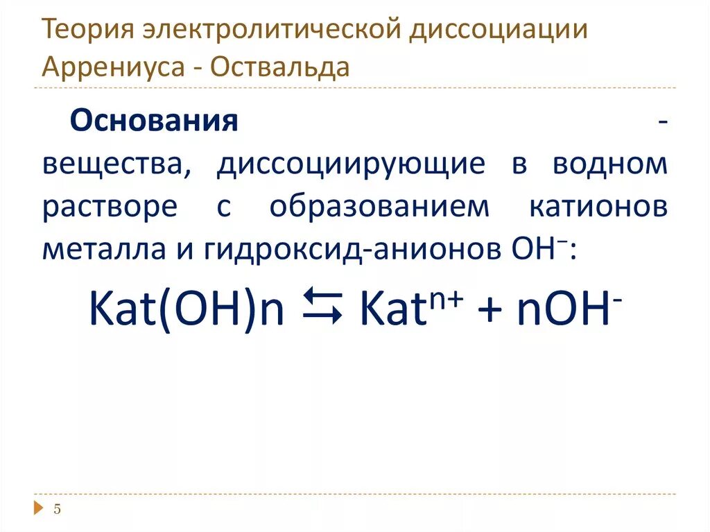 Положения теории диссоциации. Теория электролитической диссоциации. Основные положения теории электролитической диссоциации Аррениуса. Теория слабых электролитов Аррениуса степень диссоциации. Основные этапы электрической диссоциации.