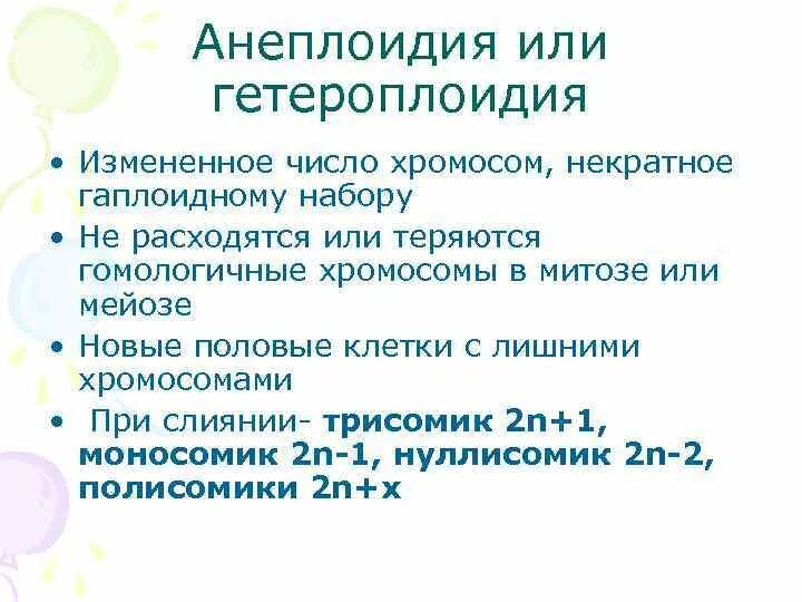 Некратное увеличение числа хромосом