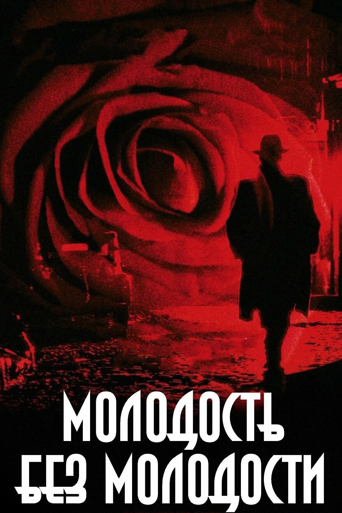 Youth without youth. Youth without youth. Youth молодость афиша. Youth without youth. Tim roth в молодости.