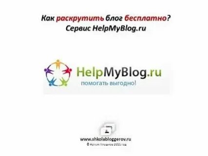Как раскрутить сайт