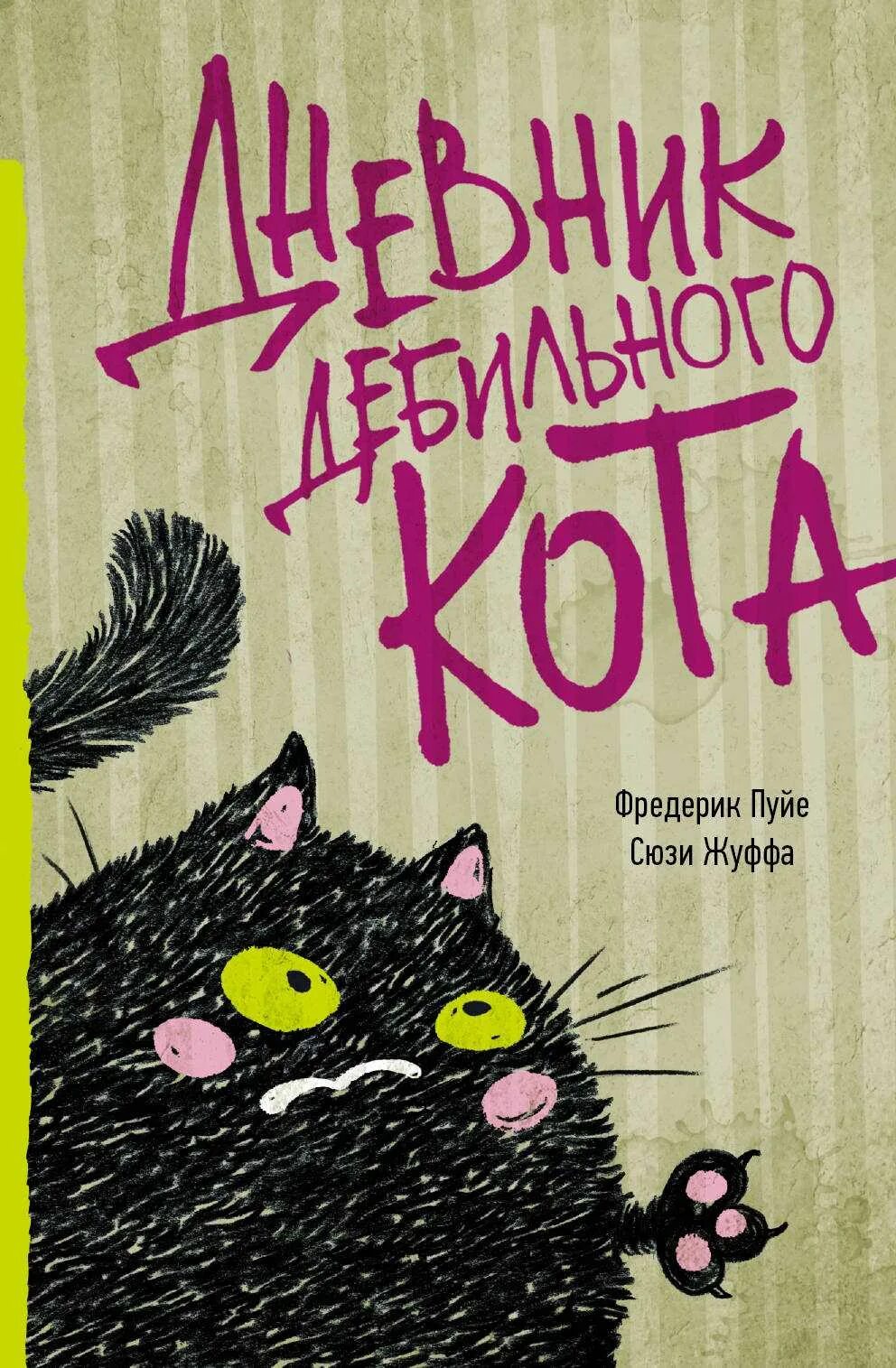 Веселая интересная книга. Книга дневник дебильного кота. Книги про котиков. Смешные книги для подростков. Кот с книгой.