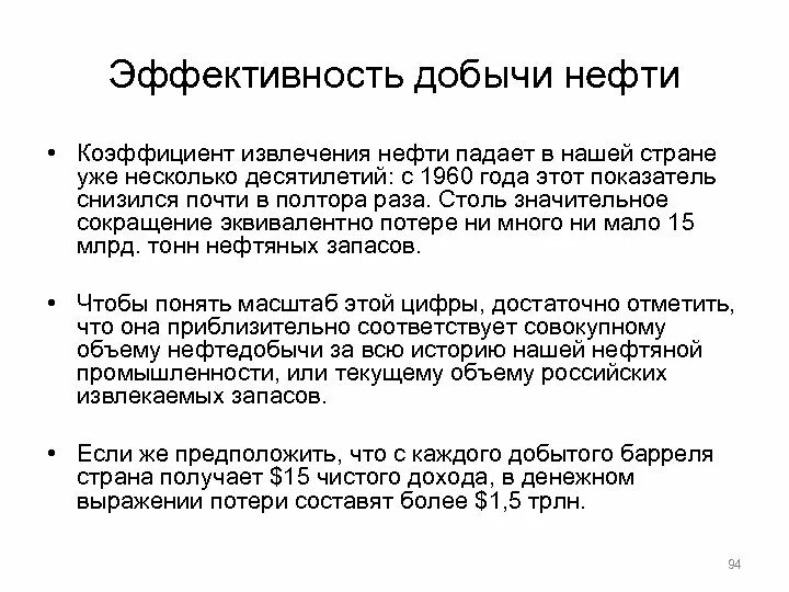 Эффективность добычи. Эффективность добычи нефти. Текущий коэффициент извлечения нефти. Экстракция нефти. Коэффициент извлечения нефти маленький.